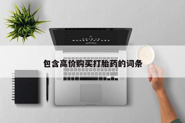 附近打胎药私人店在哪里包含高价购买打胎药的词条