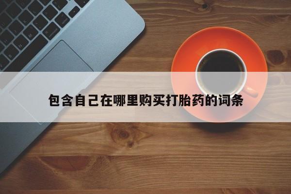 附近打胎药私人店在哪里包含自己在哪里购买打胎药的词条
