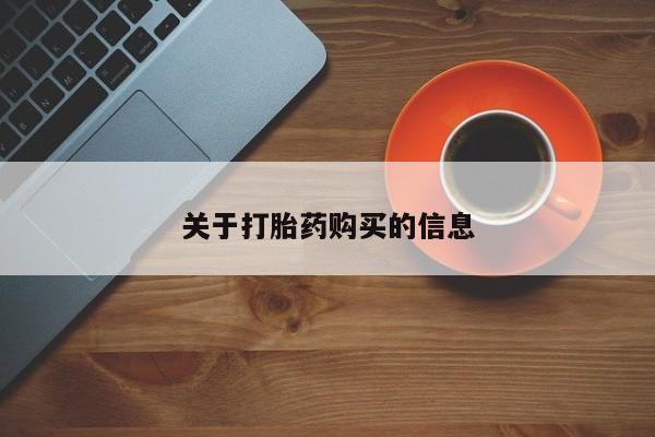 附近打胎药私人店在哪里关于打胎药购买的信息