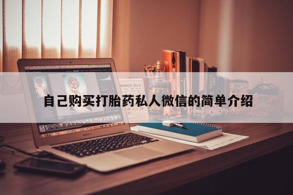 附近打胎药私人店在哪里自己购买打胎药私人微信的简单介绍