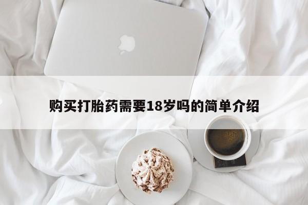 附近打胎药私人店在哪里购买打胎药需要18岁吗的简单介绍