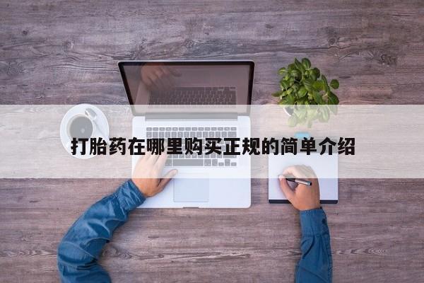 附近打胎药私人店在哪里打胎药在哪里购买正规的简单介绍