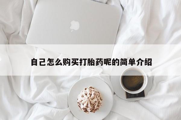 附近打胎药私人店在哪里自己怎么购买打胎药呢的简单介绍
