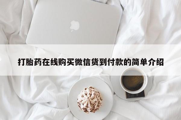附近打胎药私人店在哪里打胎药在线购买微信货到付款的简单介绍