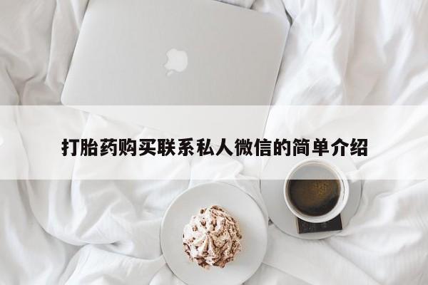 附近打胎药私人店在哪里打胎药购买联系私人微信的简单介绍