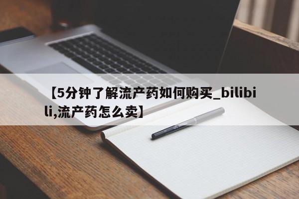 附近打胎药私人店在哪里【5分钟了解流产药如何购买_bilibili,流产药怎么卖】