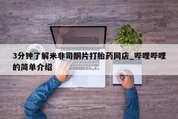 附近打胎药私人店在哪里3分钟了解米非司酮片打胎药网店_哔哩哔哩的简单介绍